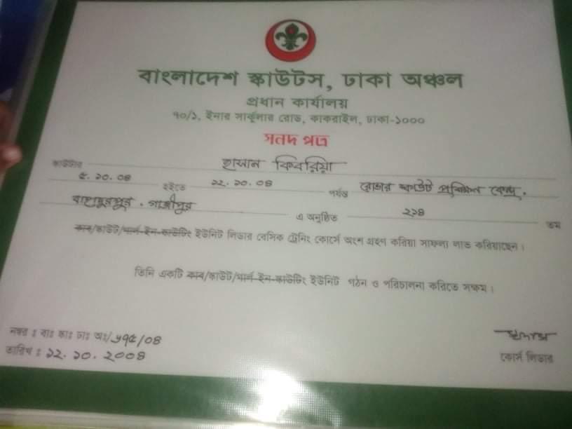 214 তম স্কাউট ইউনিট লিডার বেসিক কোর্স 