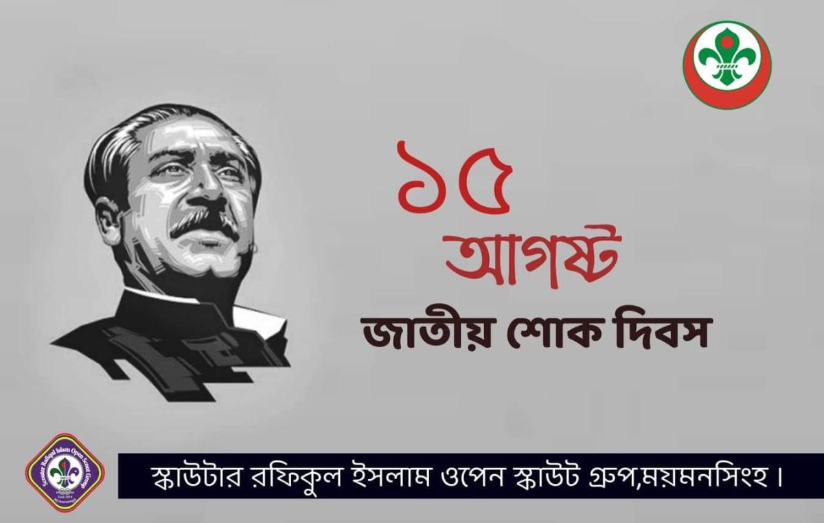 জাতীয় শোক দিবস 