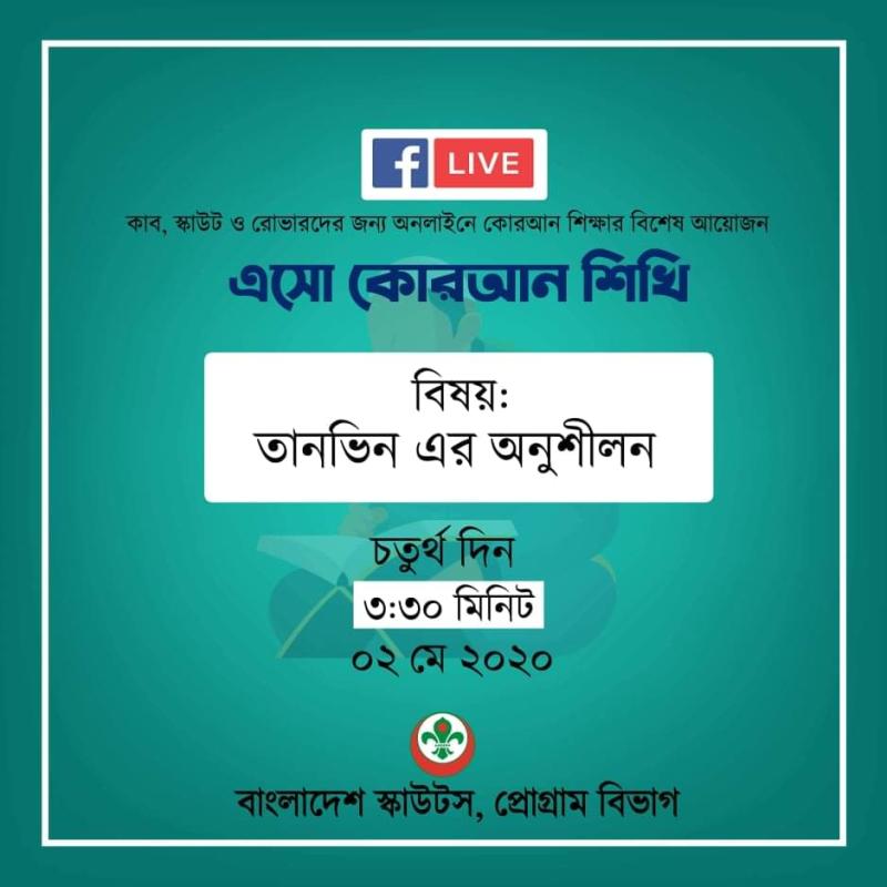 এসো কোরআন শিখি - চতুর্থ দিন 