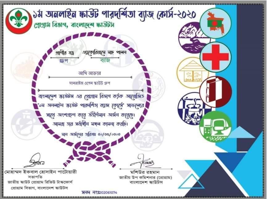 ১ম অনলাইন পারদর্শিতা ব্যাজ কোর্স-২০২০