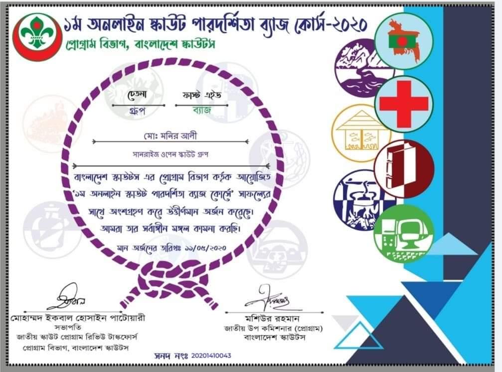 ১ম অনলাইন পারদর্শিতা ব্যাজ কোর্স-২০২০