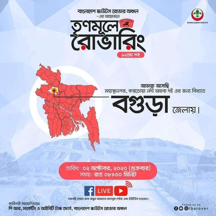 তৃণমূলে রোভারিং