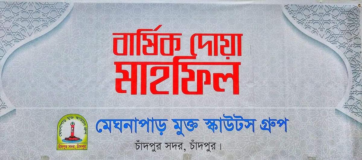 বার্ষিক দোয়া মাহফিল ও স্কাউটস ওন । 