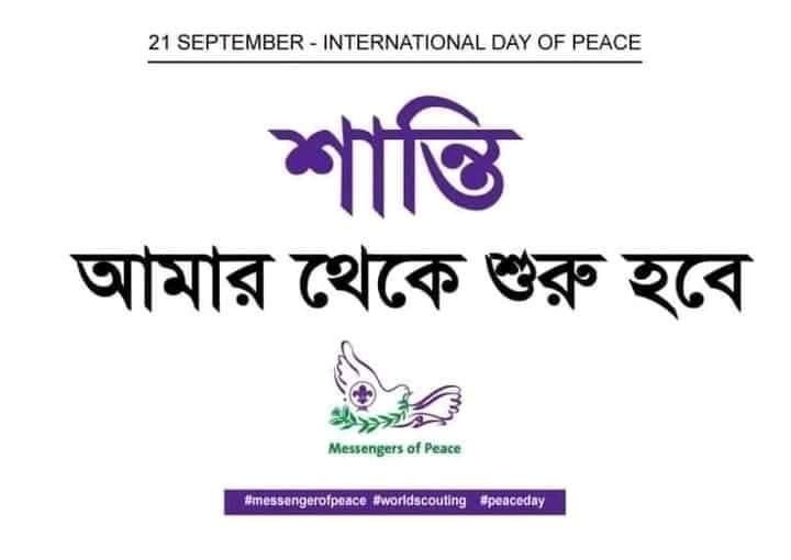 আন্তর্জাতিক শান্তি দিবস 