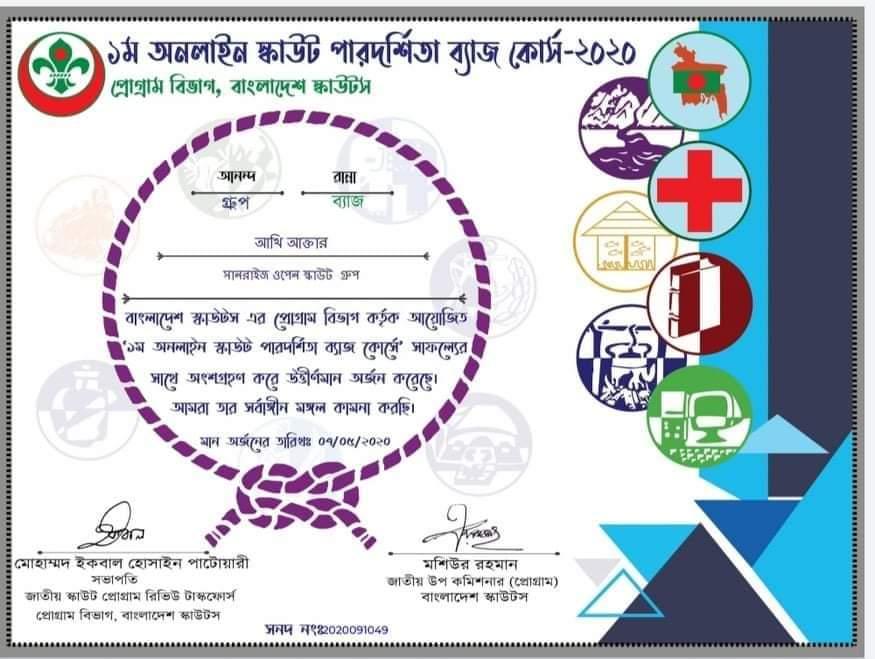 ১ম অনলাইন পারদর্শিতা ব্যাজ কোর্স-২০২০