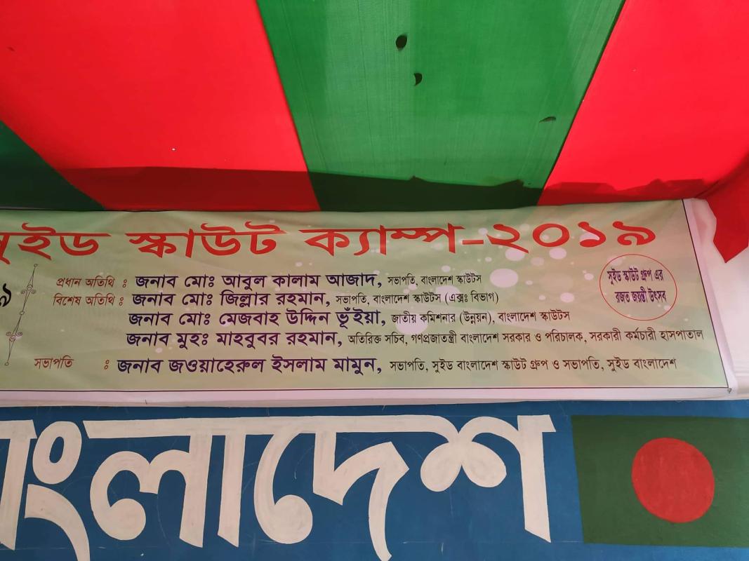  সুইড বাংলাদেশ স্কাউট ক্যাম্প
