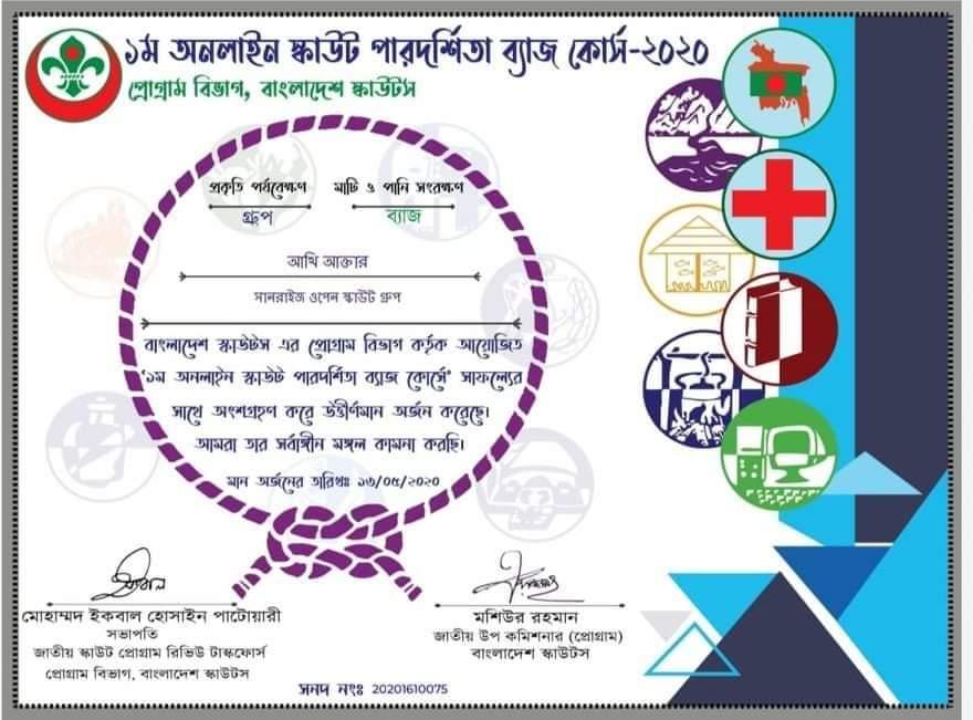 ১ম অনলাইন পারদর্শিতা ব্যাজ কোর্স-২০২০