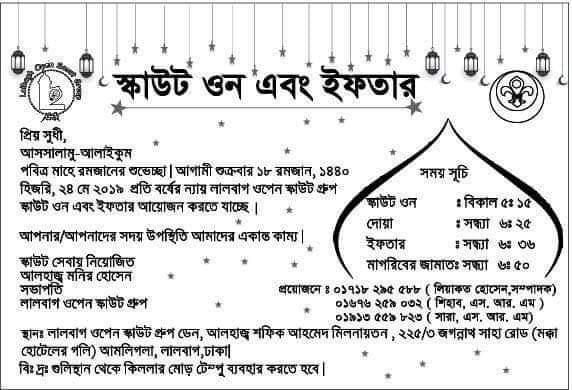 "স্কাউট ওন এবং ইফতার"আয়োজনে লালবাগ ওপেন স্কাউট গ্রুপ