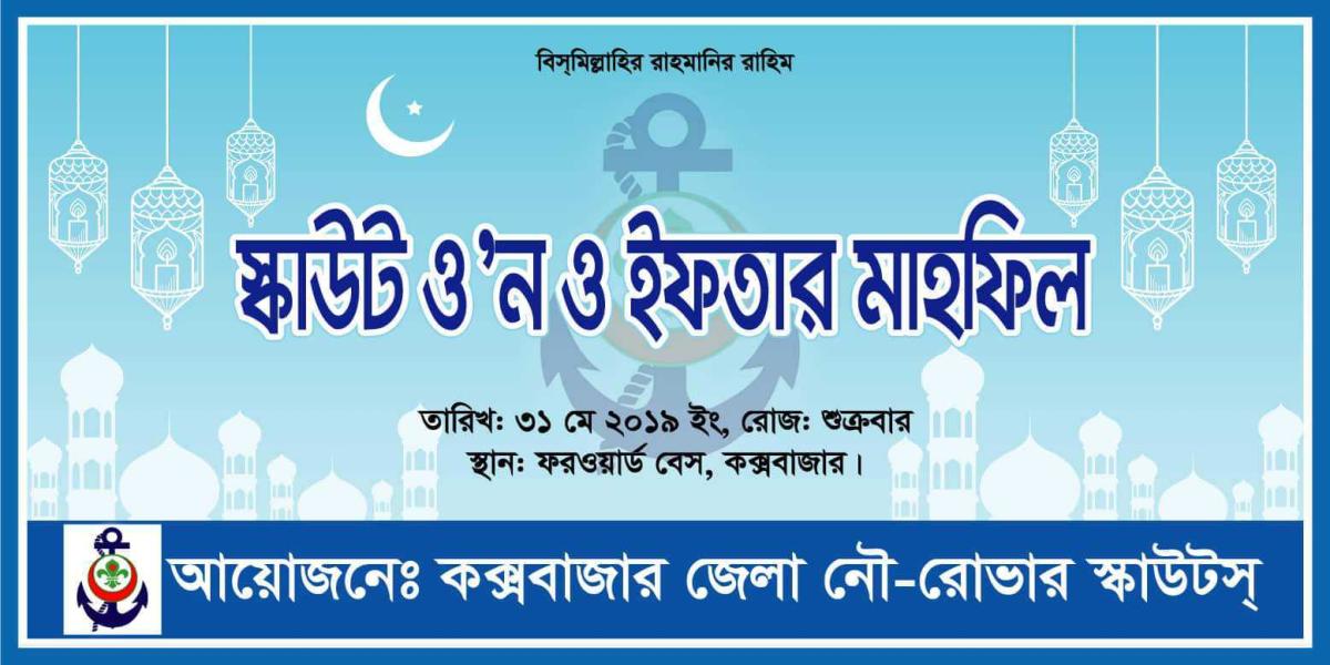 স্কাউট ওন ও ইফতার মাহফিল ২০১৯