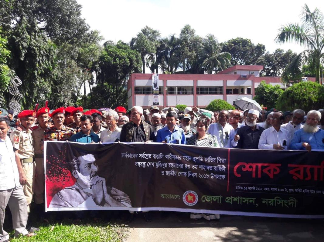 জাতীয় শোক দিবস-২০১৮