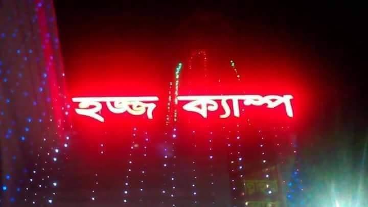 হজ ক্যাম্প