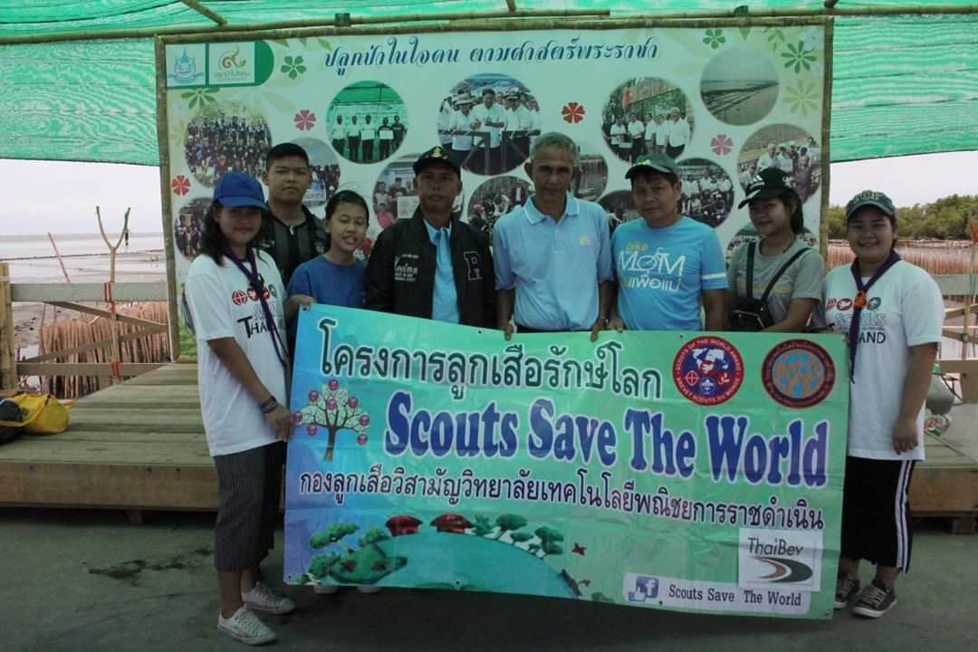 โครงการลูกเสือรักษ์โลก Scouts Save The World 