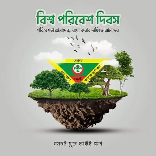 বিশ্ব পরিবেশ দিবস