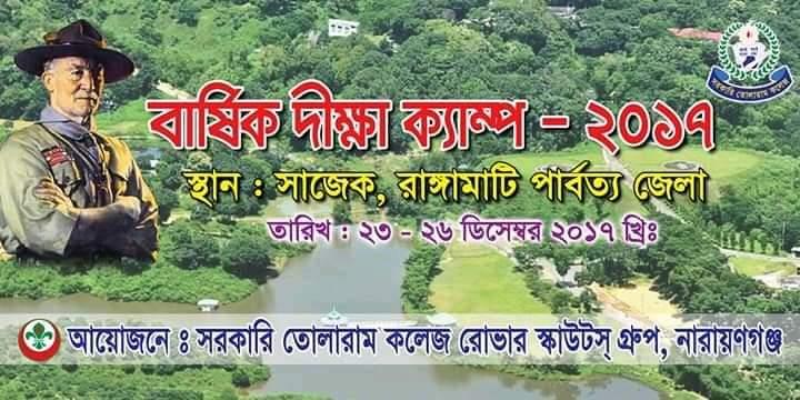 সরকারি তোলারাম কলেজ রোভার স্কাউট গ্রুপের আয়োজনে বার্ষিক দীক্ষা ক্যাম্প- ২০১৭