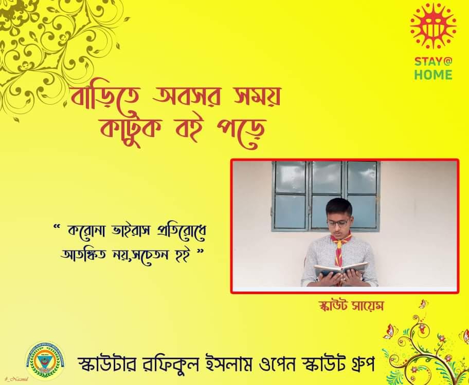 ঘরে থাকি সুস্থ থাকি