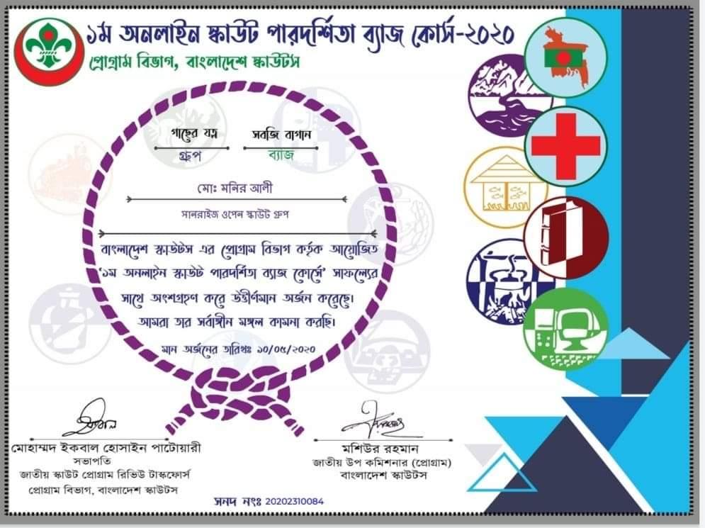 ১ম অনলাইন পারদর্শিতা ব্যাজ কোর্স-২০২০