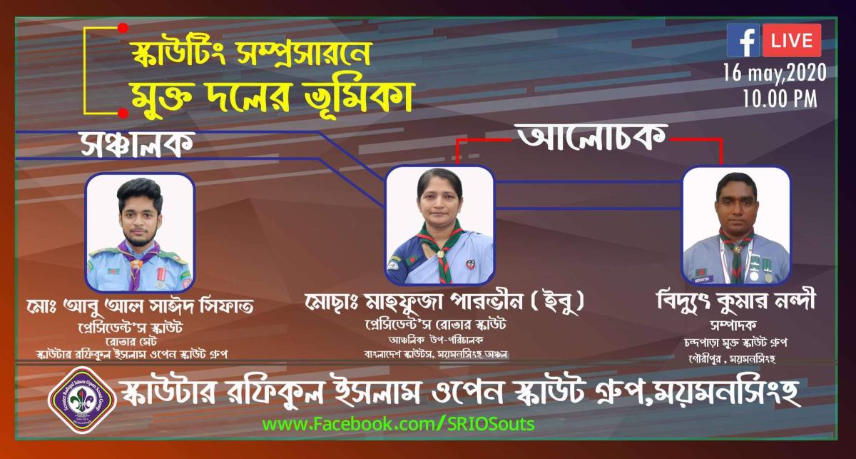 স্কাউটিং সম্প্রসারনে মুক্ত দলের ভূমিকা 