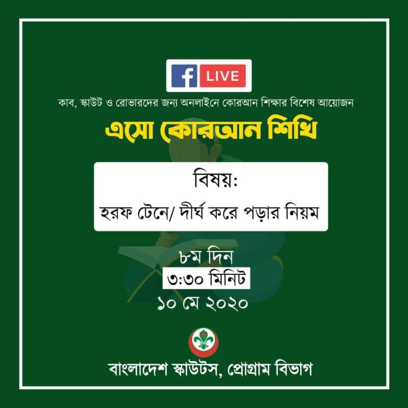 এসো কোরআন শিখি - অষ্টম দিন 