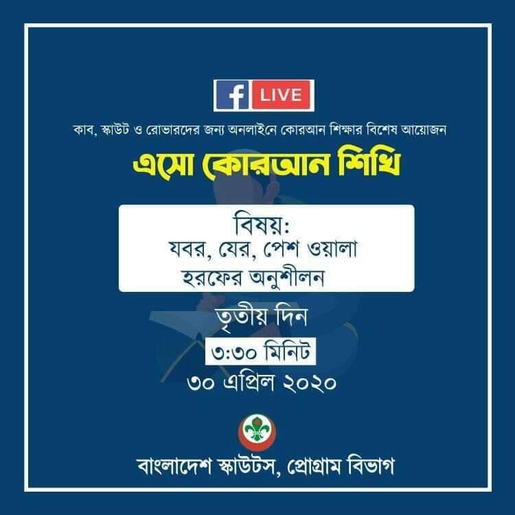 এসো কোরআন  শিখি - তৃতীয় দিন 