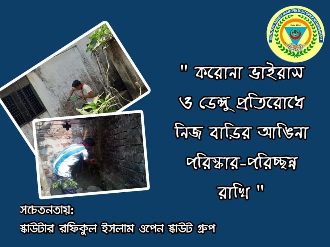 করোনা ভাইরাস ও ডেঙ্গু প্রতিরোধ নিজ বাড়ির আঙিনা পরিস্কার রাখা 