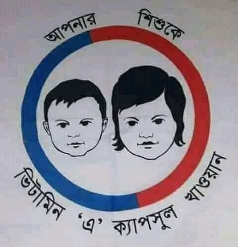 ভিটামিন এ ক্যাপসুল ক্যাম্পেইন