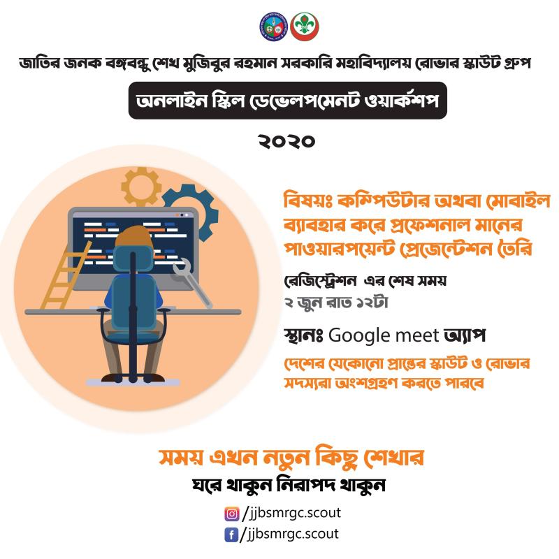 অনলাইন স্কিল ডেভেলপমেন্ট ওয়ার্কশপ-২০২০