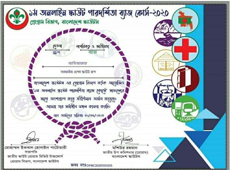 ১ম অনলাইন পারদর্শিতা ব্যাজ কোর্স-২০২০