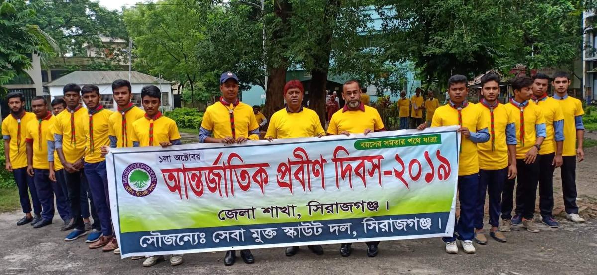 প্রবীণ দিবস ২০১৯