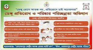 ডেঙ্গু সচেতনতা এবং পরিষ্কার পরিচ্ছন্নতা কার্যক্রম