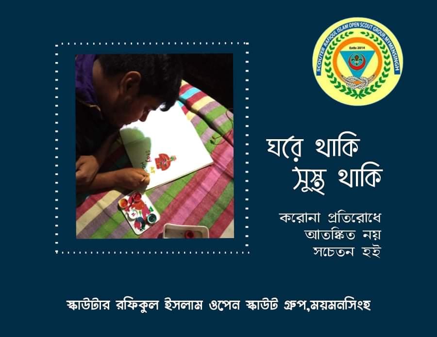 ঘরে থাকি,সুস্থ থাকি