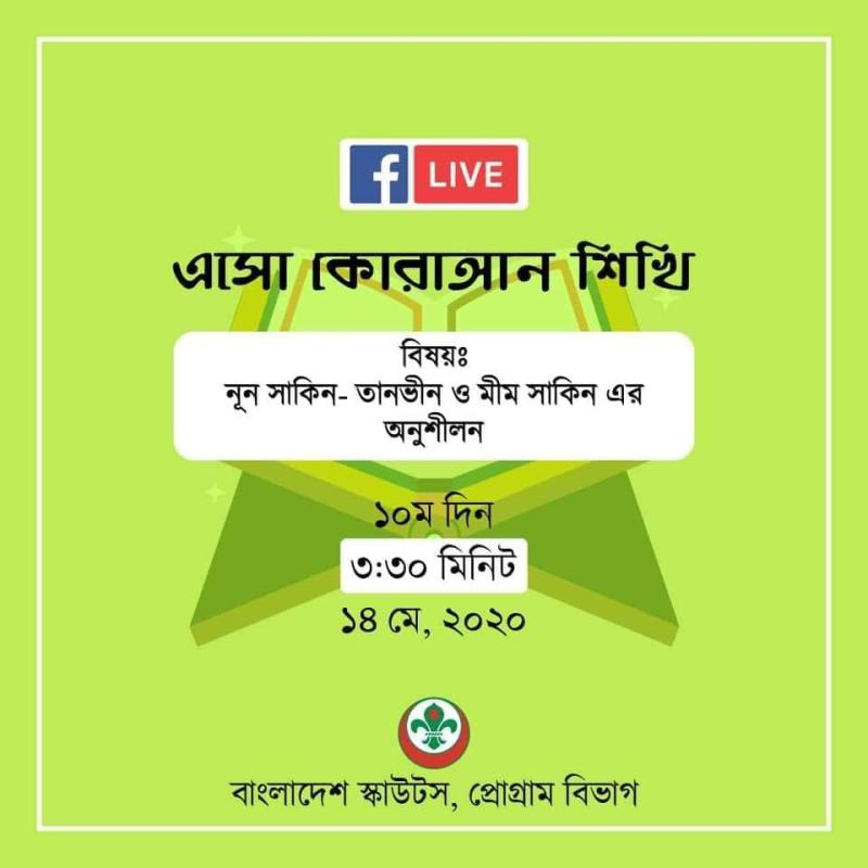 এসো কোরআন শিখি - দশম দিন 