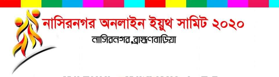 নাসিরনগর অনলাইন ইয়ুথ সামিট ২০২০