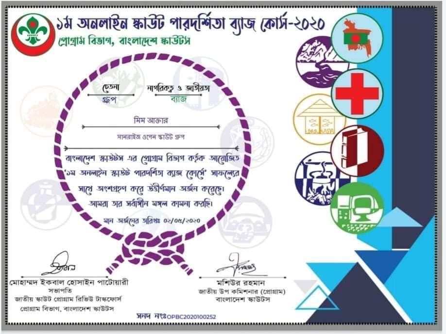 ১ম অনলাইন পারদশিতা  ব্যাজ কোর্স 