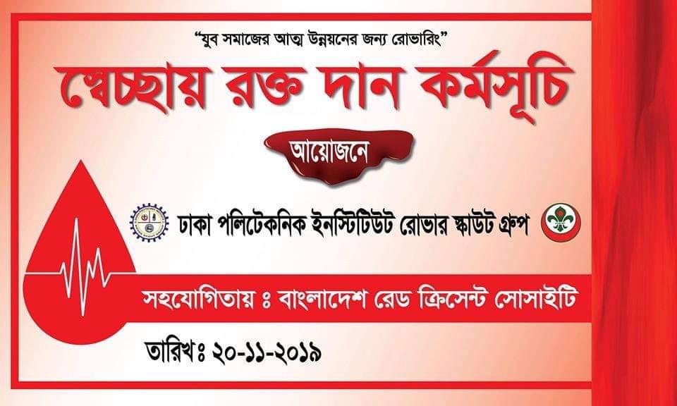 রক্তদান কর্মসূচি