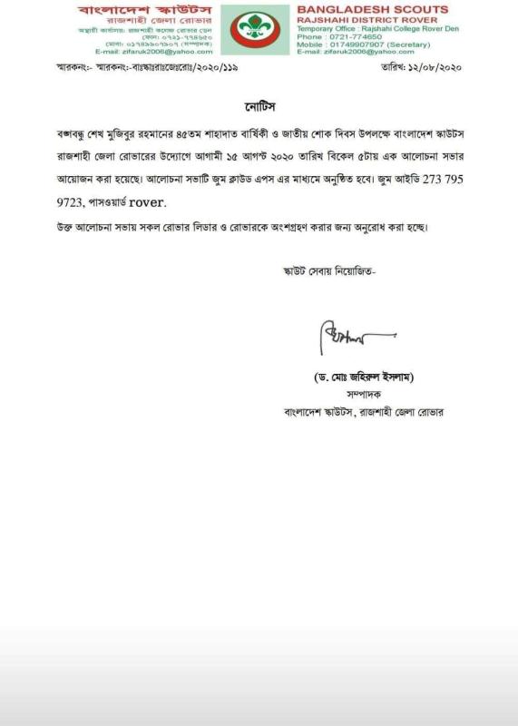 ১৫ আগস্ট জাতির পিতা বঙ্গবন্ধু শেখ মুজিবুর রহমান এর ৪৫তম শাহাদাত বার্ষিকী উপলক্ষে রাজশাহী জেলা রোভার স্কাউট এর আলোচনা।