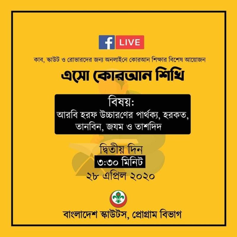 এসো কোরআন শিখি - দ্বিতীয় দিন 