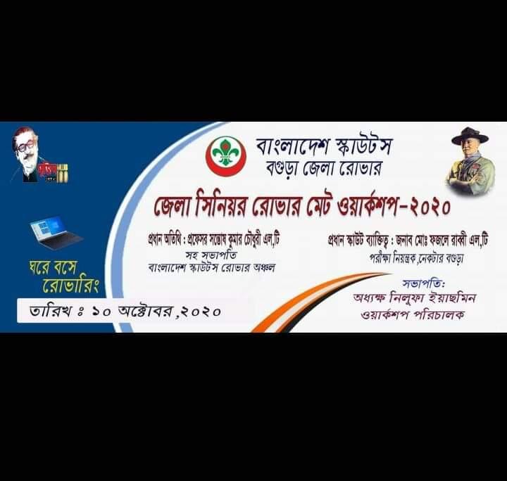 জেলা সিনিয়র রোভার মেট ওয়ার্কসপ ২০২০