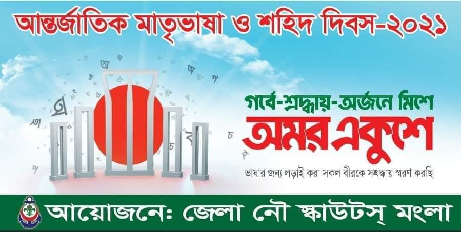আন্তর্জাতিক মাতৃভাষা ও শহিদ দিবস উদযাপন 