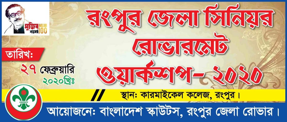 রংপুর জেলা সিনিয়র রোভারমেট ওয়ার্কশপ 2020