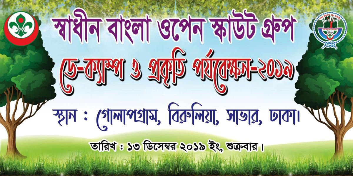 ডে ক্যাম্প ও প্রকৃতি পর্যবেক্ষণ 2019