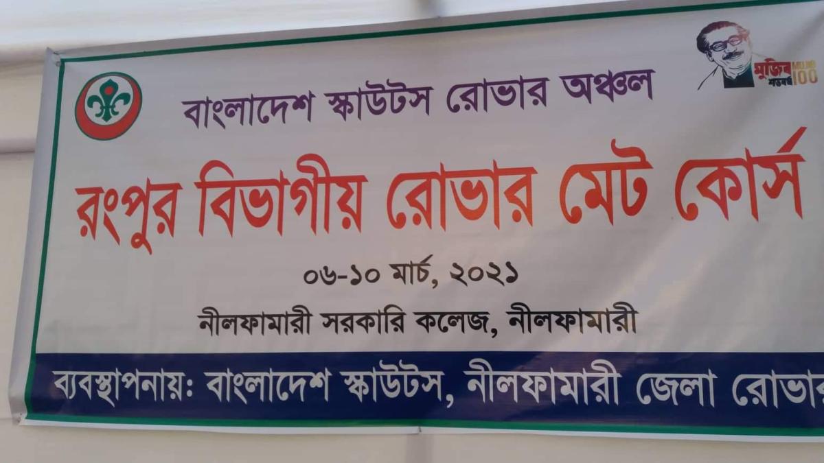 রংপুর বিভাগীয় রোভার মেট কোর্স ২০২১।