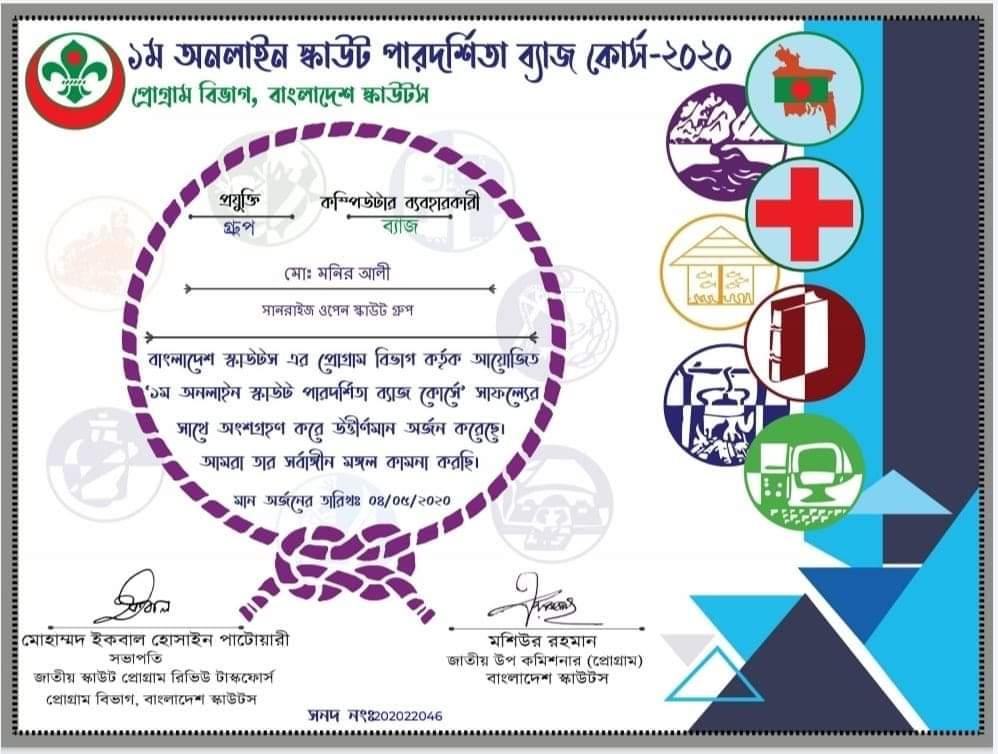 ১ম অনলাইন পারদর্শিতা ব্যাজ কোর্স-২০২০