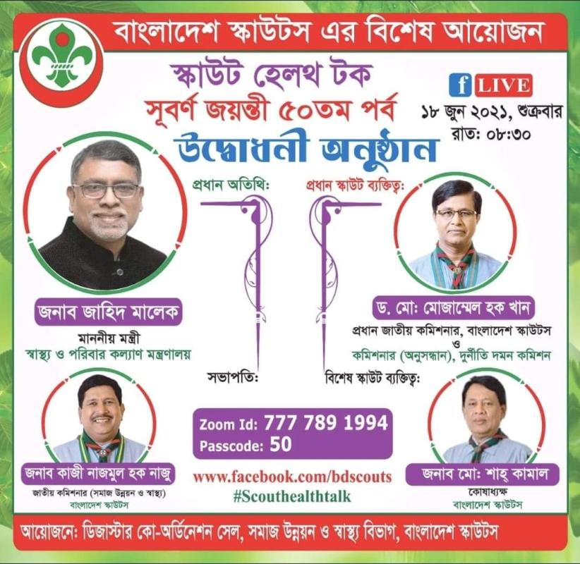 স্কাউটস হেল্থ টক সুবর্ণ জয়ন্তী ৫০ তম পর্ব 