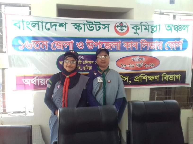 ১৬ তম জেলা ও উপজেলা কাব - স্কাউট লিডার কোর্স 