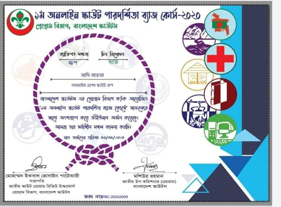 ১ম অনলাইন পারদর্শিতা ব্যাজ কোর্স-২০২০