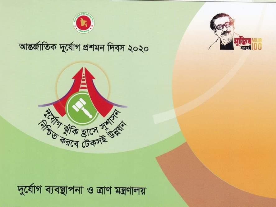 আন্তর্জাতিক দুর্যোগ প্রশমন দিবস-২০২০