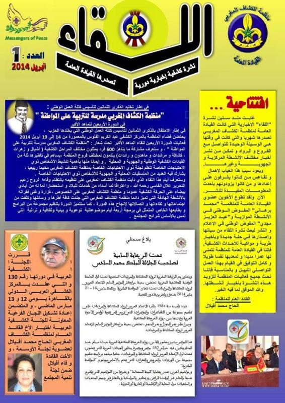 منظمة الكشاف المغربي تصدر العدد الأول من نشرة اللقاء
