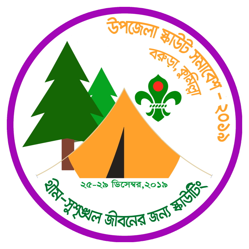 উপজেলা স্কাউট সমাবেশের লোগো সম্পাদন