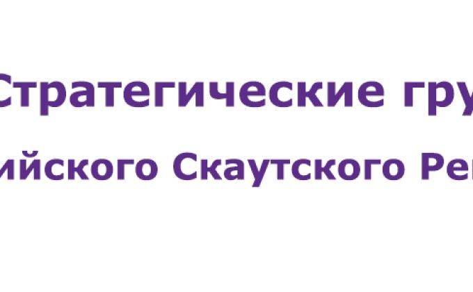 Открытый призыв волонтёров в Стратегические группы Евразийского Скаутского Региона