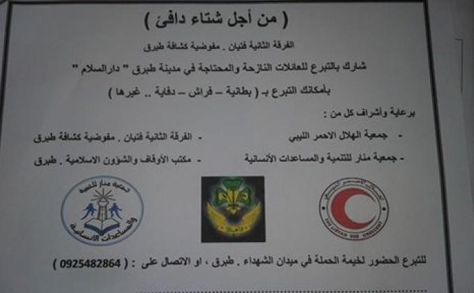 جمع التبرعات للنازحين في مدينة طبرق بسبب الحرب في مدينة بنغازي
